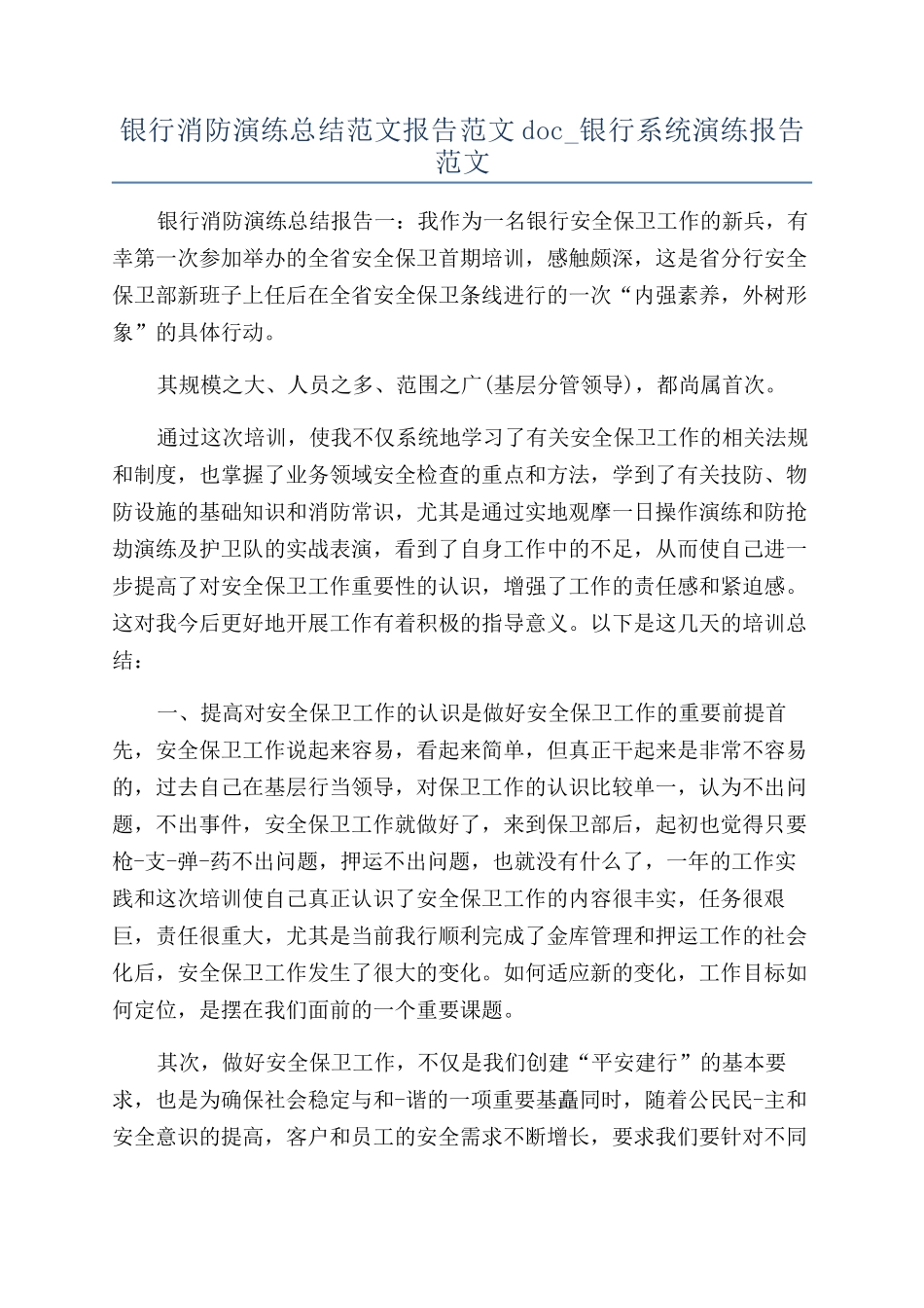 银行消防演练总结范文报告范文doc-银行系统演练报告范文_第1页