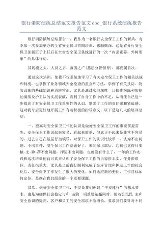 银行消防演练总结范文报告范文doc-银行系统演练报告范文