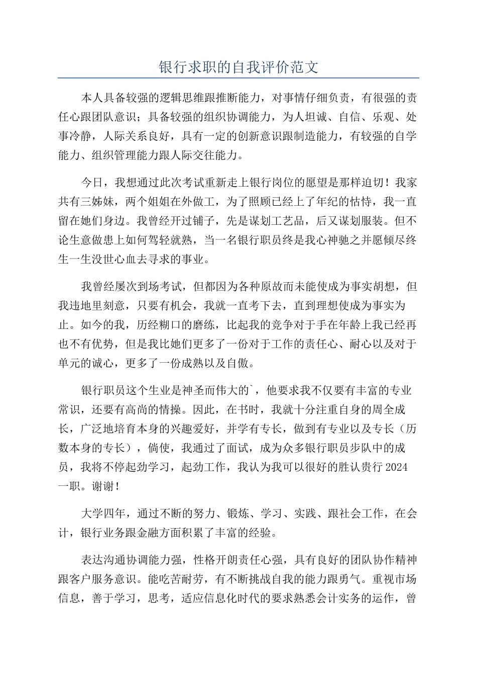 银行求职的自我评价范文_第1页