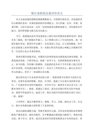 银行求职的自我评价范文