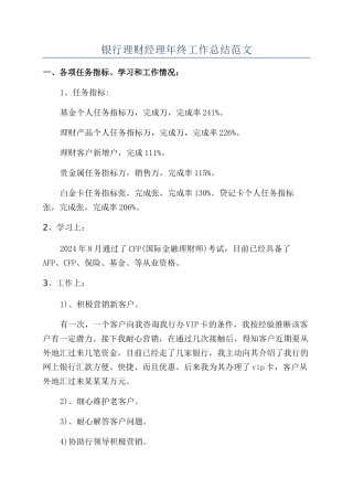银行理财经理年终工作总结范文