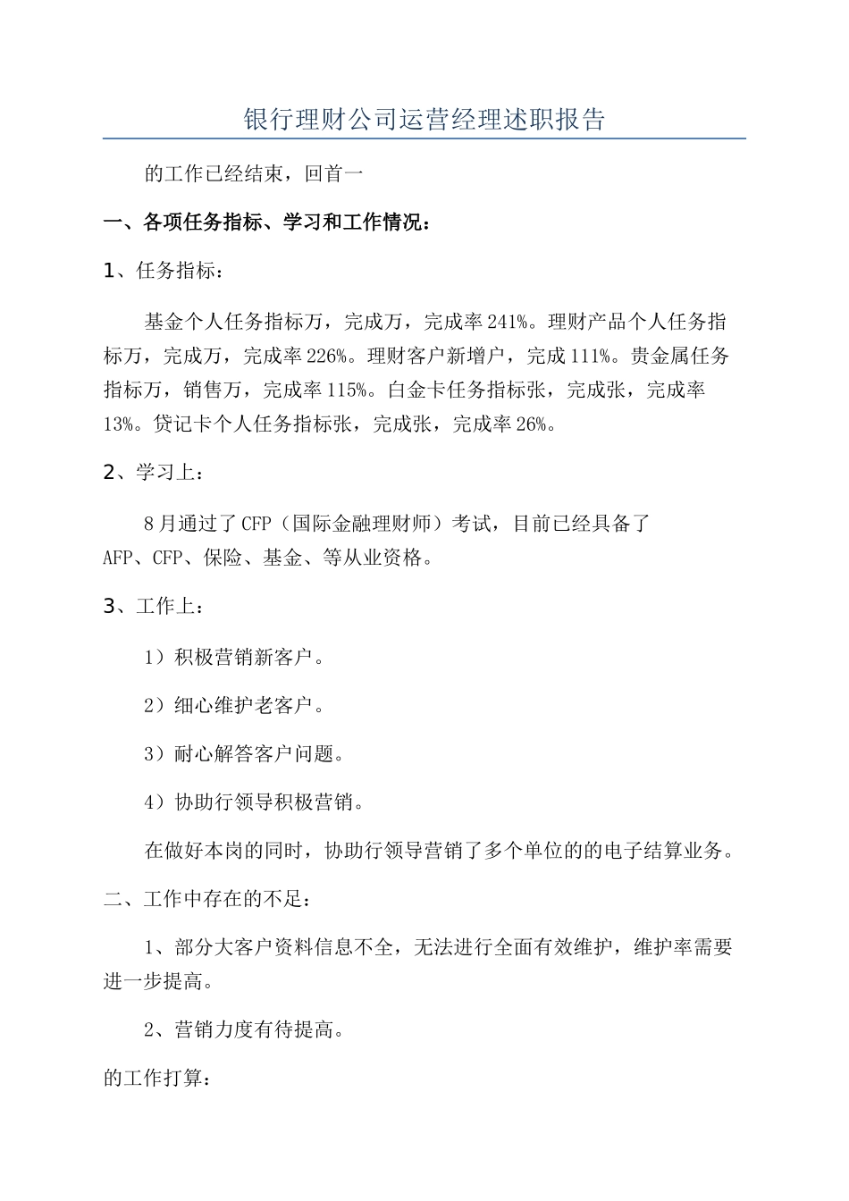 银行理财公司运营经理述职报告_第1页