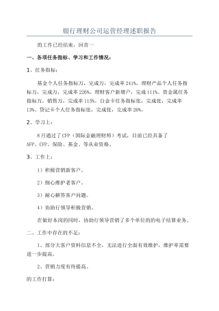 银行理财公司运营经理述职报告