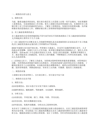 银行满意度调查报告