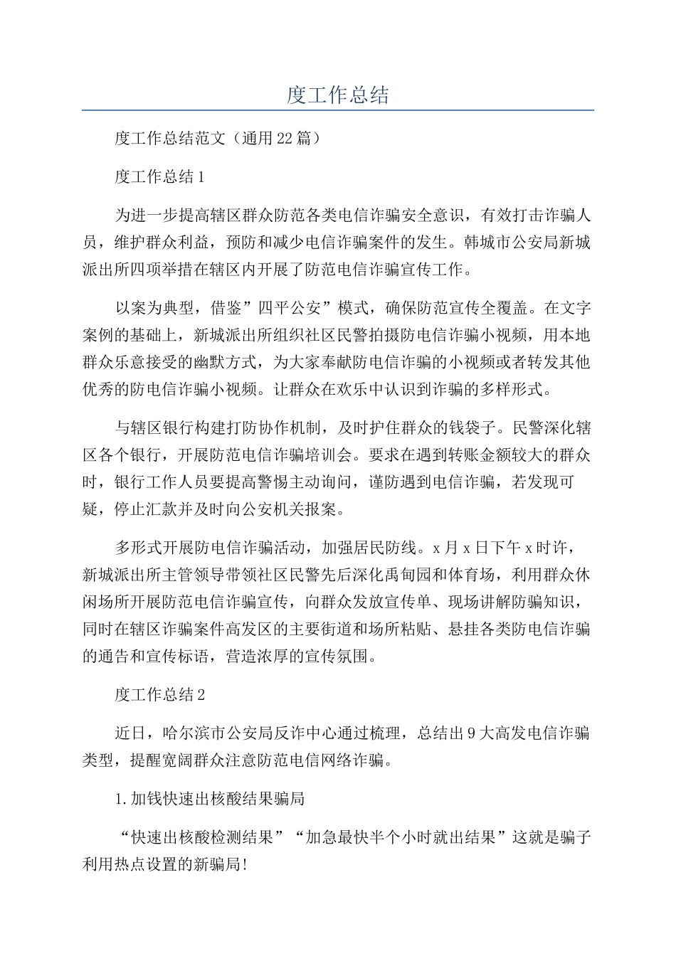 银行电信诈骗年度工作总结_第1页