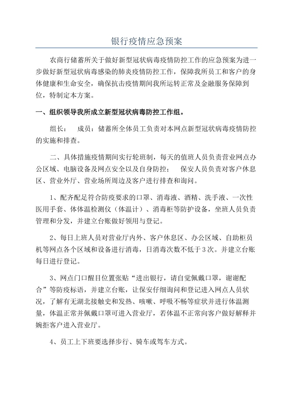 银行疫情应急预案_第1页