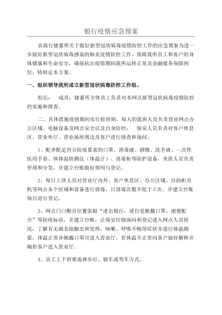 银行疫情应急预案