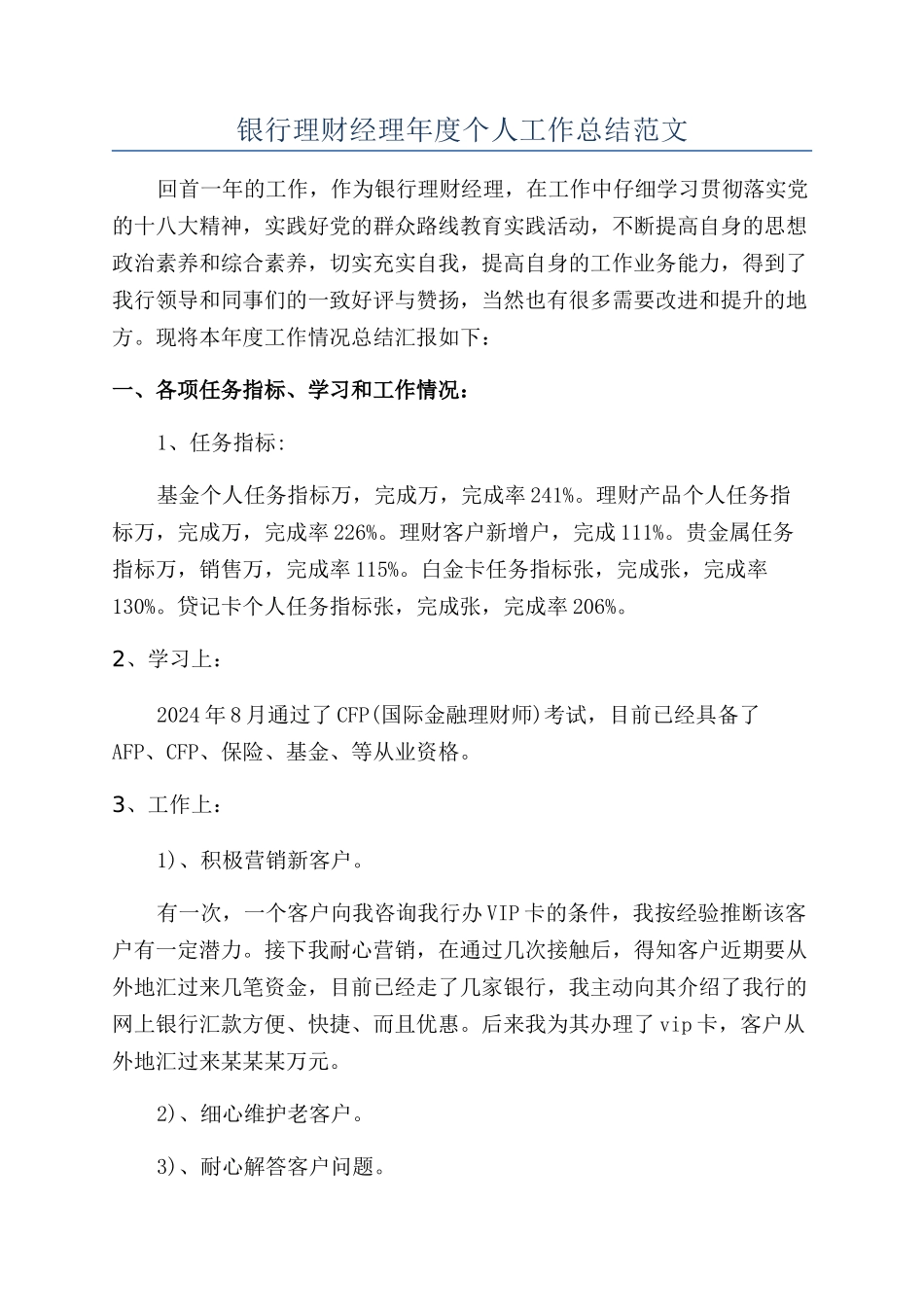 银行理财经理年度个人工作总结范文_第1页