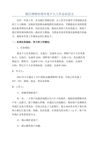 银行理财经理年度个人工作总结范文