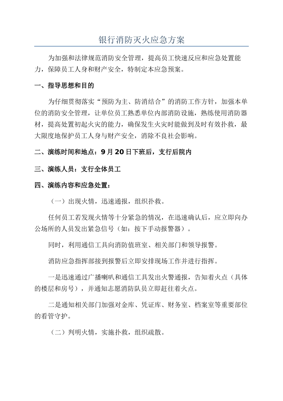 银行消防灭火应急方案_第1页