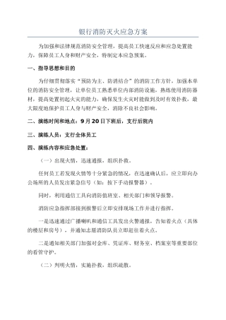 银行消防灭火应急方案