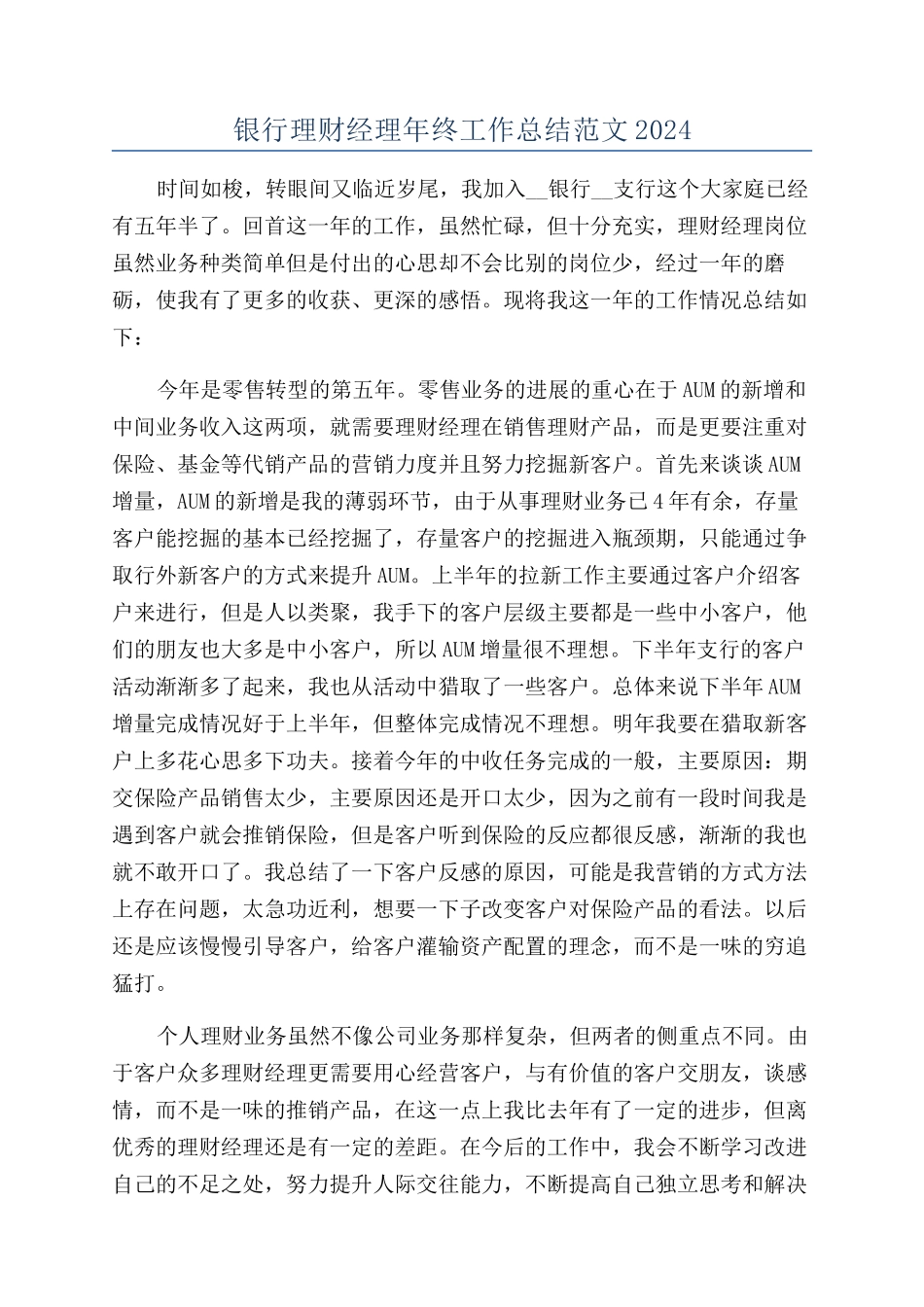 银行理财经理年终工作总结范文2024_第1页