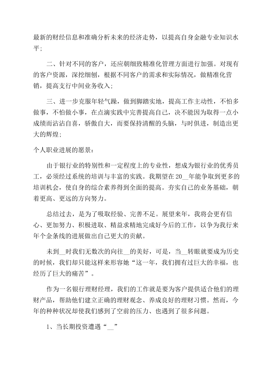 银行理财经理年终工作总结范文2024_第3页