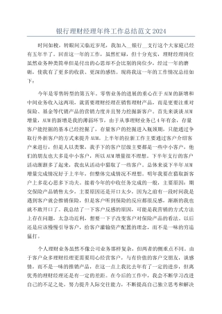 银行理财经理年终工作总结范文2024