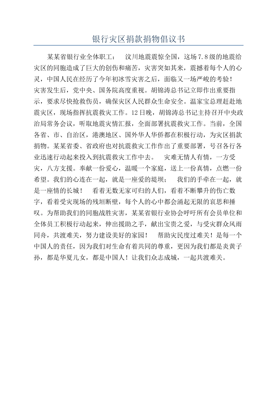 银行灾区捐款捐物倡议书_第1页