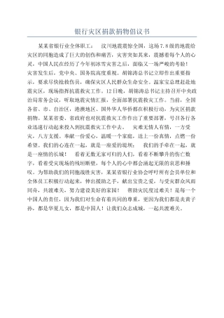银行灾区捐款捐物倡议书