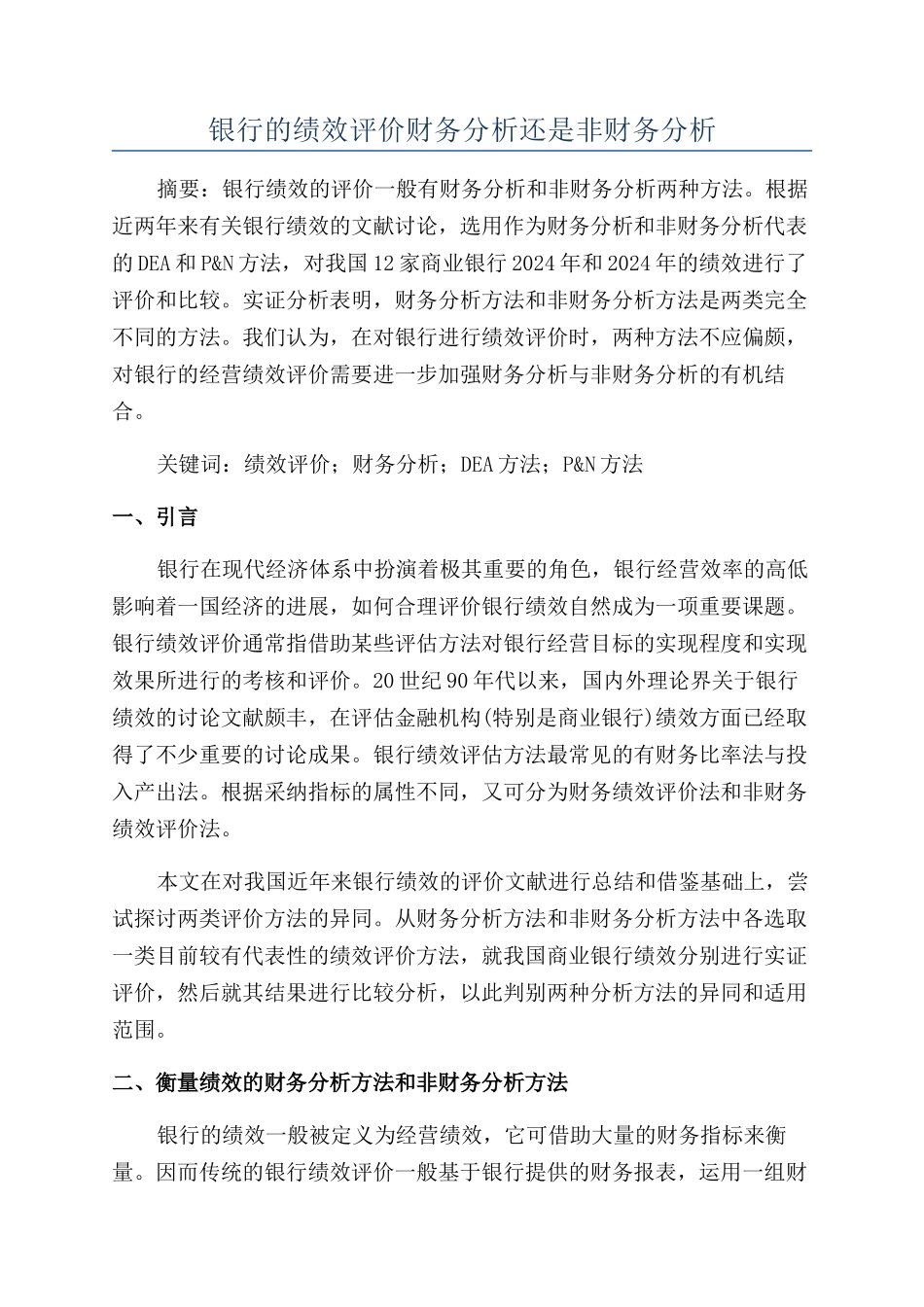 银行的绩效评价财务分析还是非财务分析_第1页