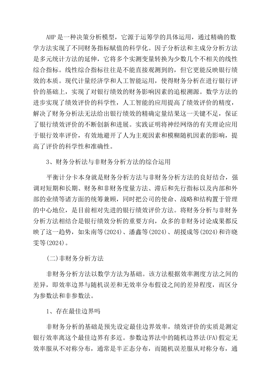 银行的绩效评价财务分析还是非财务分析_第3页
