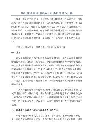 银行的绩效评价财务分析还是非财务分析