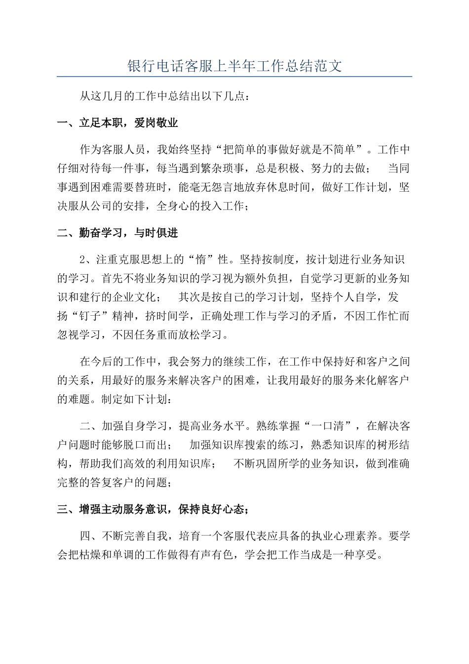 银行电话客服上半年工作总结范文_第1页