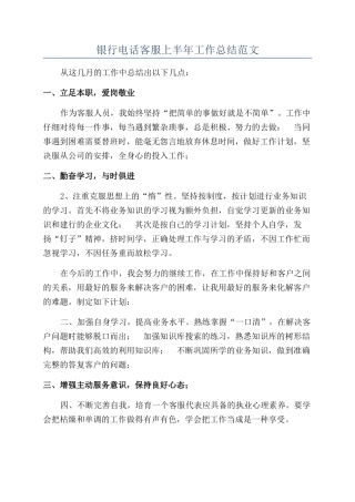 银行电话客服上半年工作总结范文