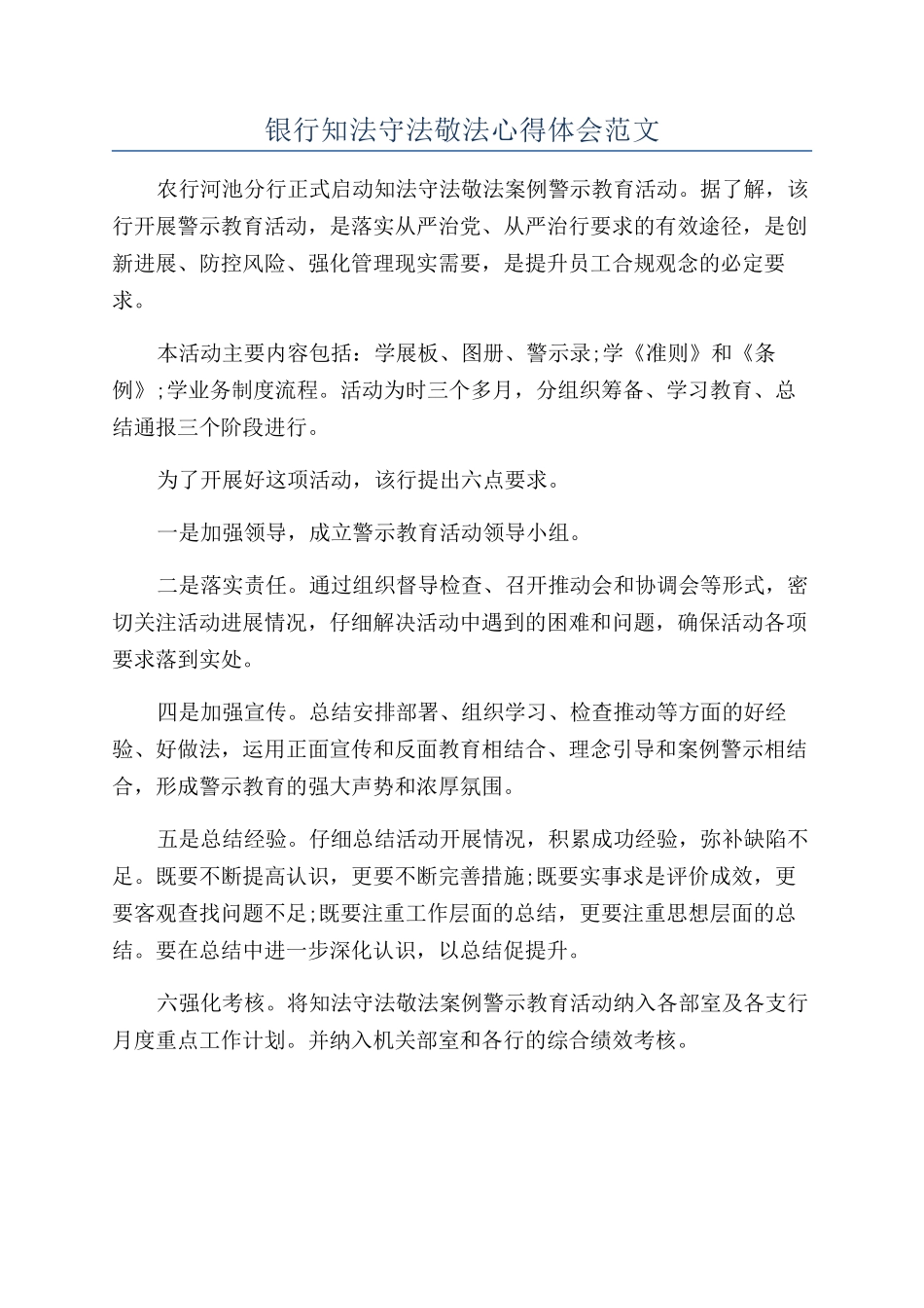 银行知法守法敬法心得体会范文_第1页