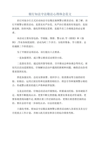 银行知法守法敬法心得体会范文