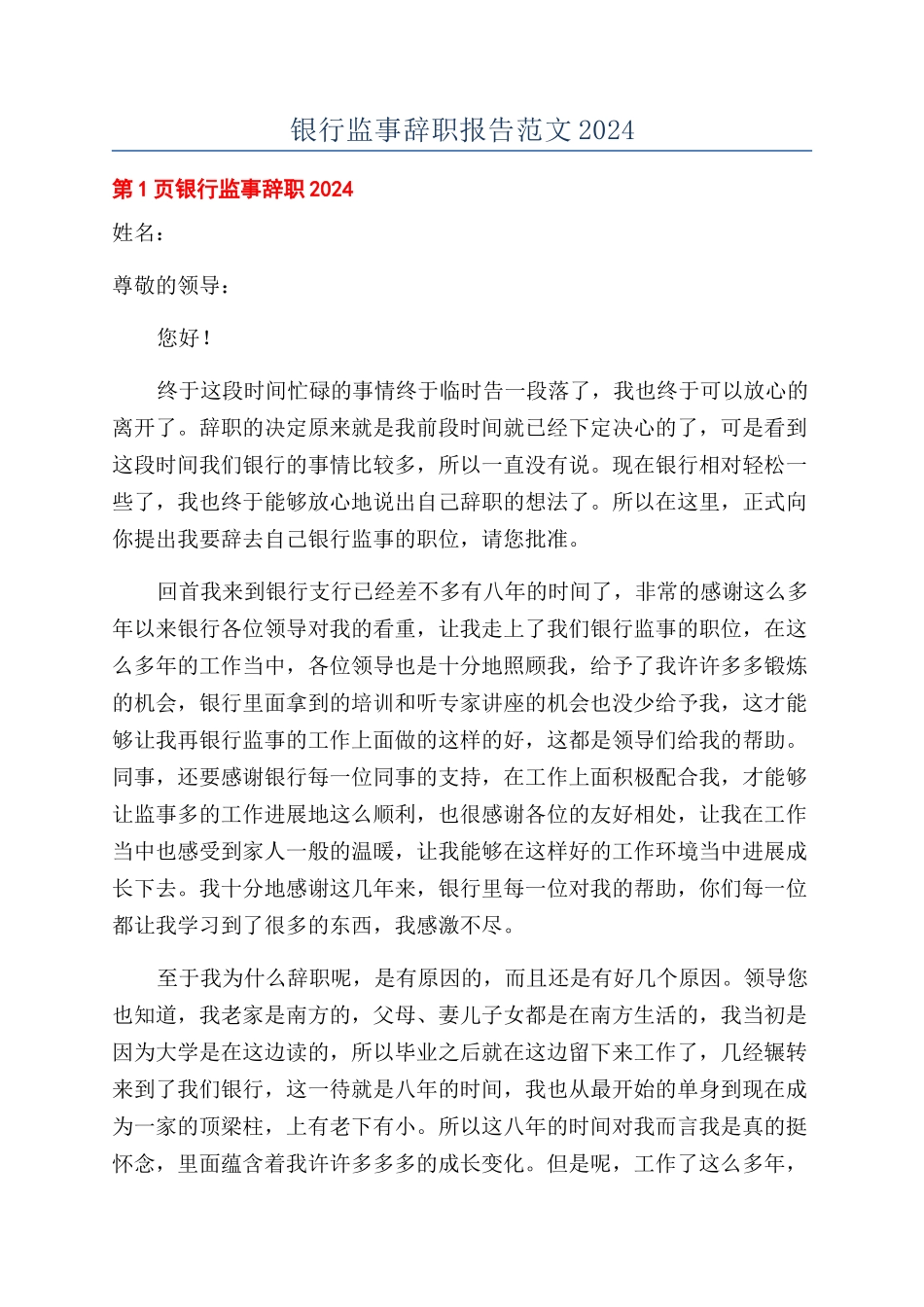银行监事辞职报告范文2024_第1页