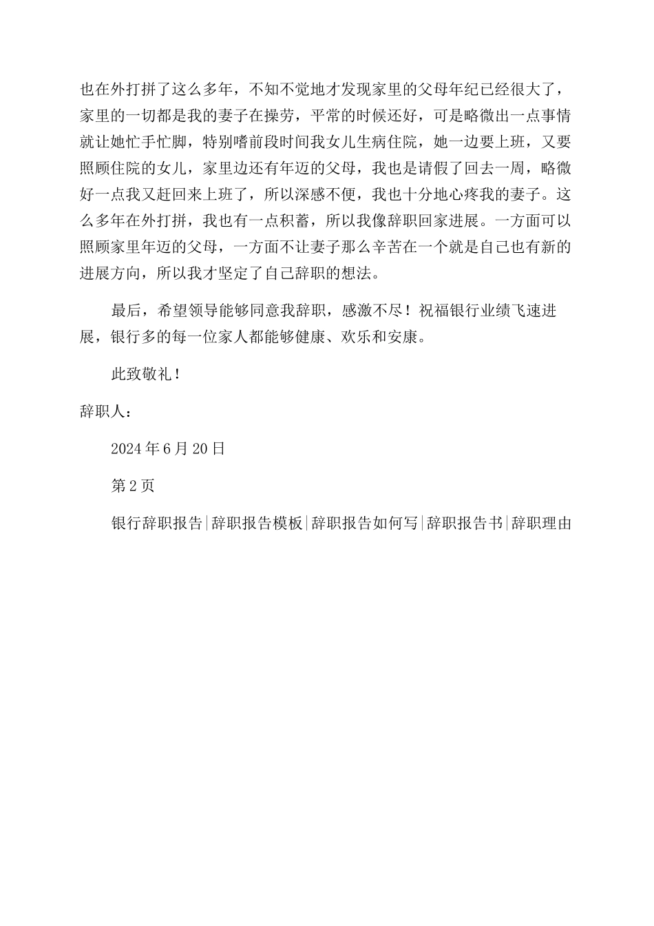 银行监事辞职报告范文2024_第2页
