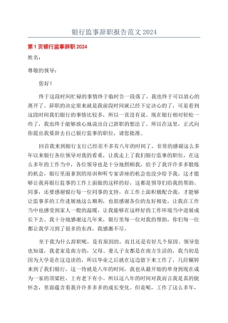 银行监事辞职报告范文2024