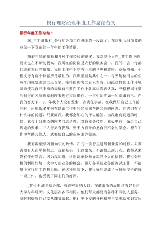 银行理财经理年度工作总结范文