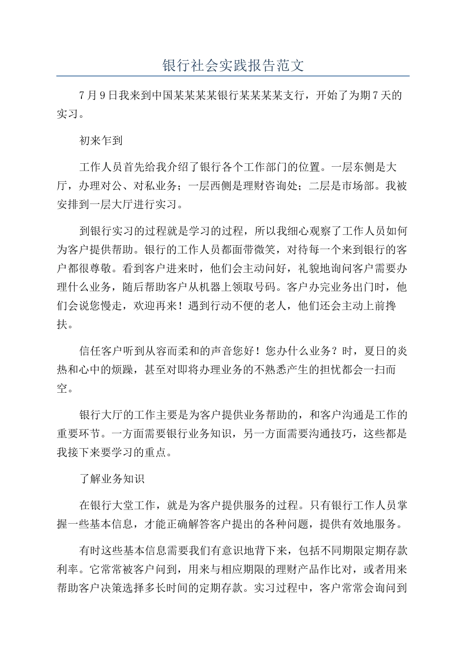 银行社会实践报告范文_第1页