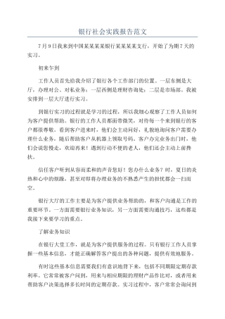 银行社会实践报告范文