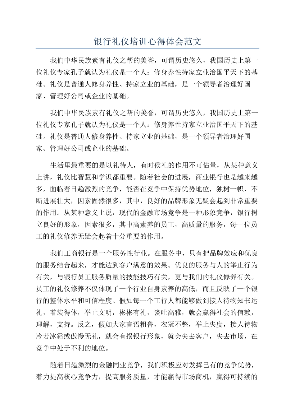 银行礼仪培训心得体会范文_第1页