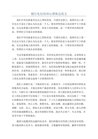 银行礼仪培训心得体会范文