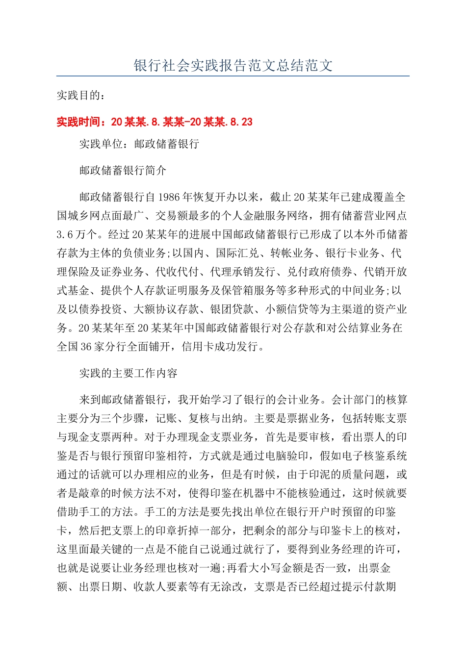 银行社会实践报告范文总结范文_第1页