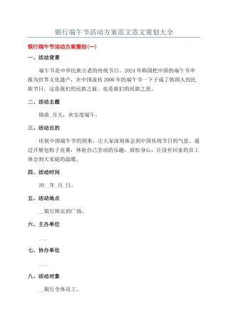 银行端午节活动方案范文范文策划大全