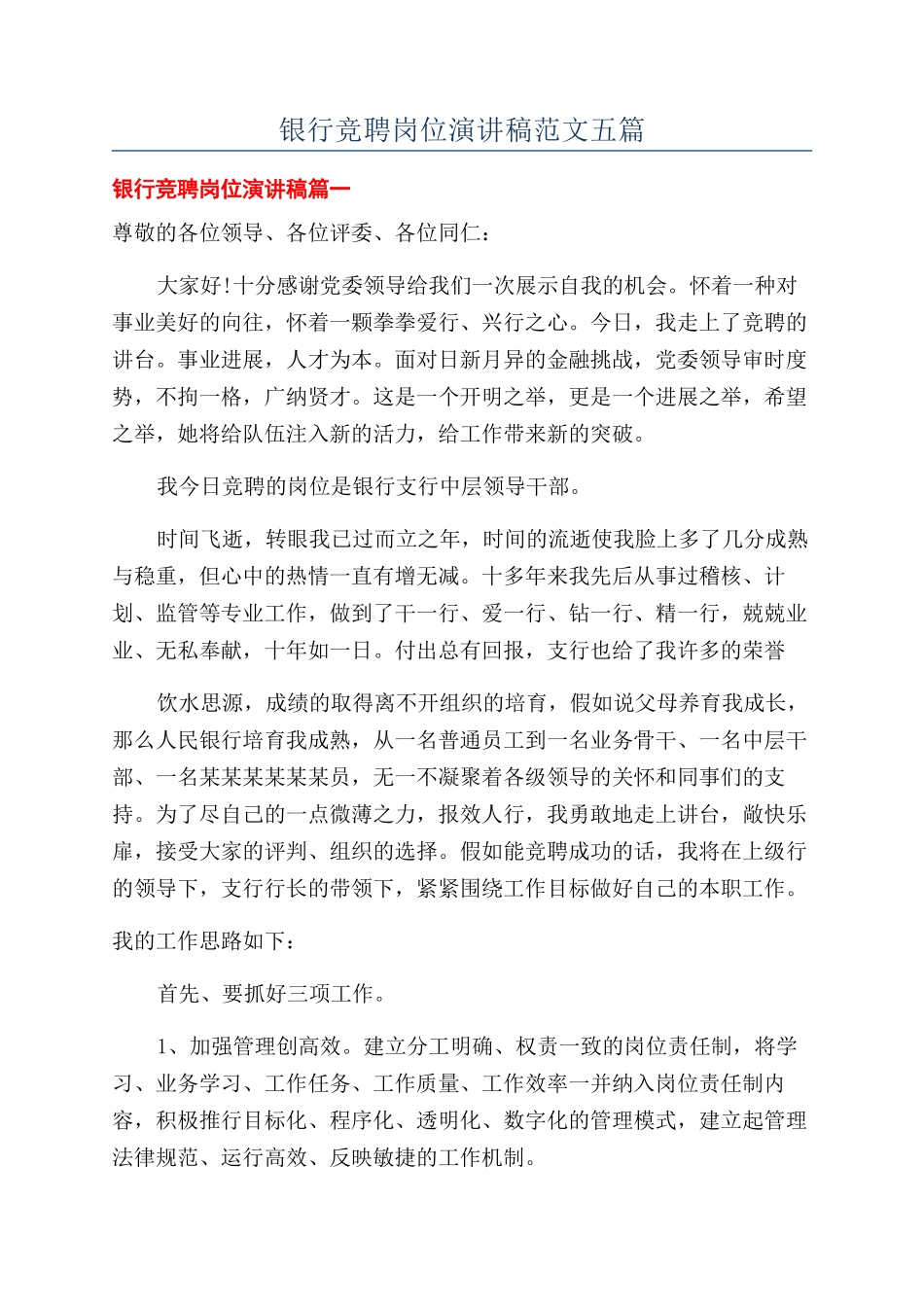 银行竞聘岗位演讲稿范文五篇_第1页