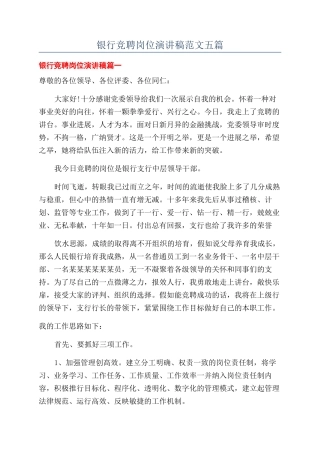 银行竞聘岗位演讲稿范文五篇