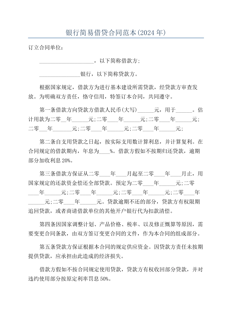 银行简易借贷合同范本_第1页