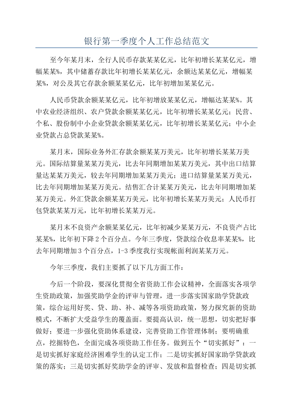银行第一季度个人工作总结范文_第1页