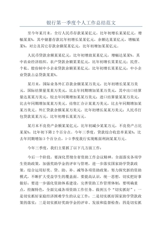 银行第一季度个人工作总结范文