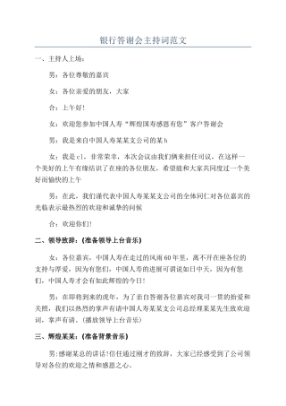 银行答谢会主持词范文