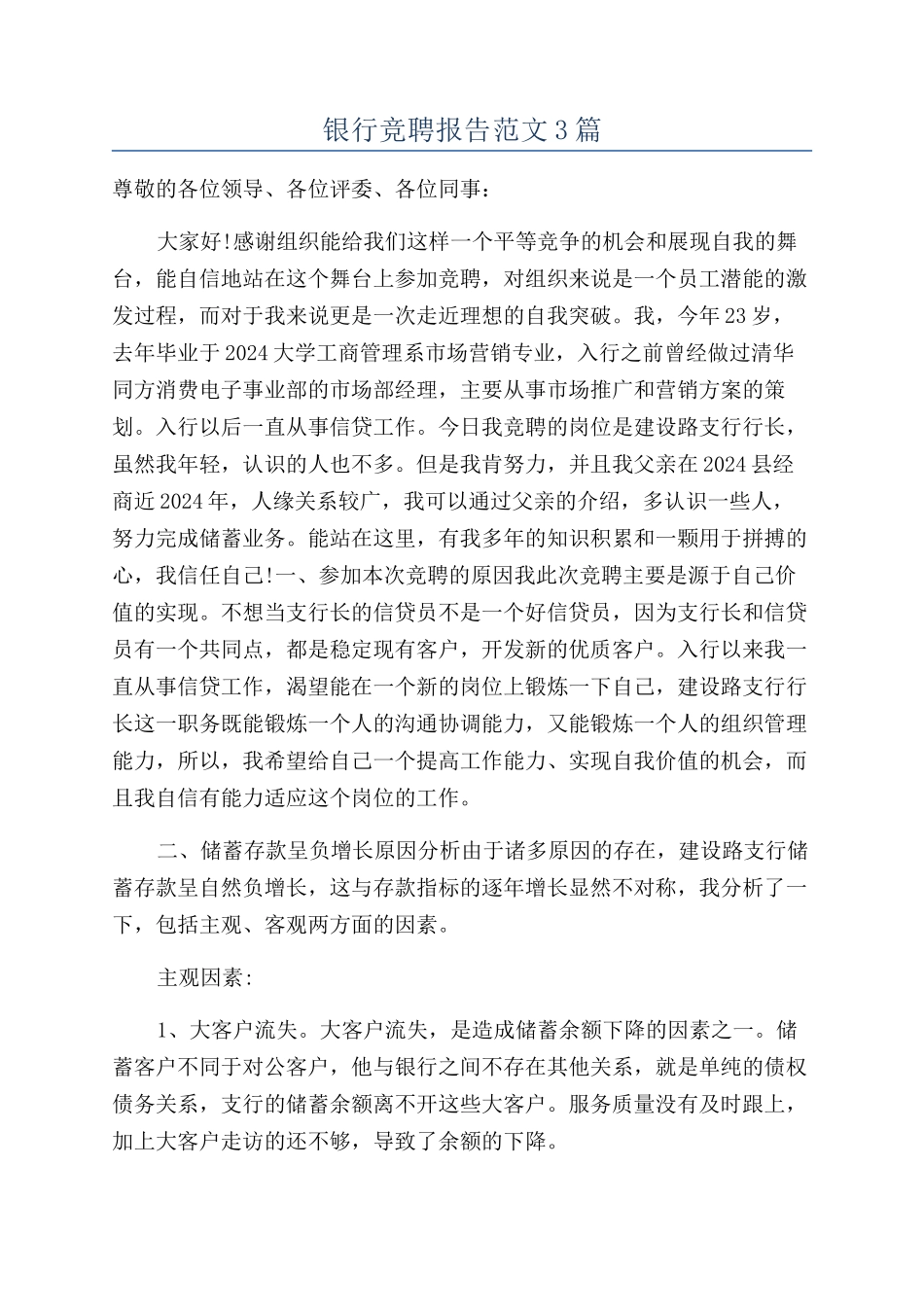 银行竞聘报告范文3篇_第1页