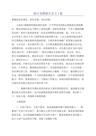 银行竞聘报告范文3篇