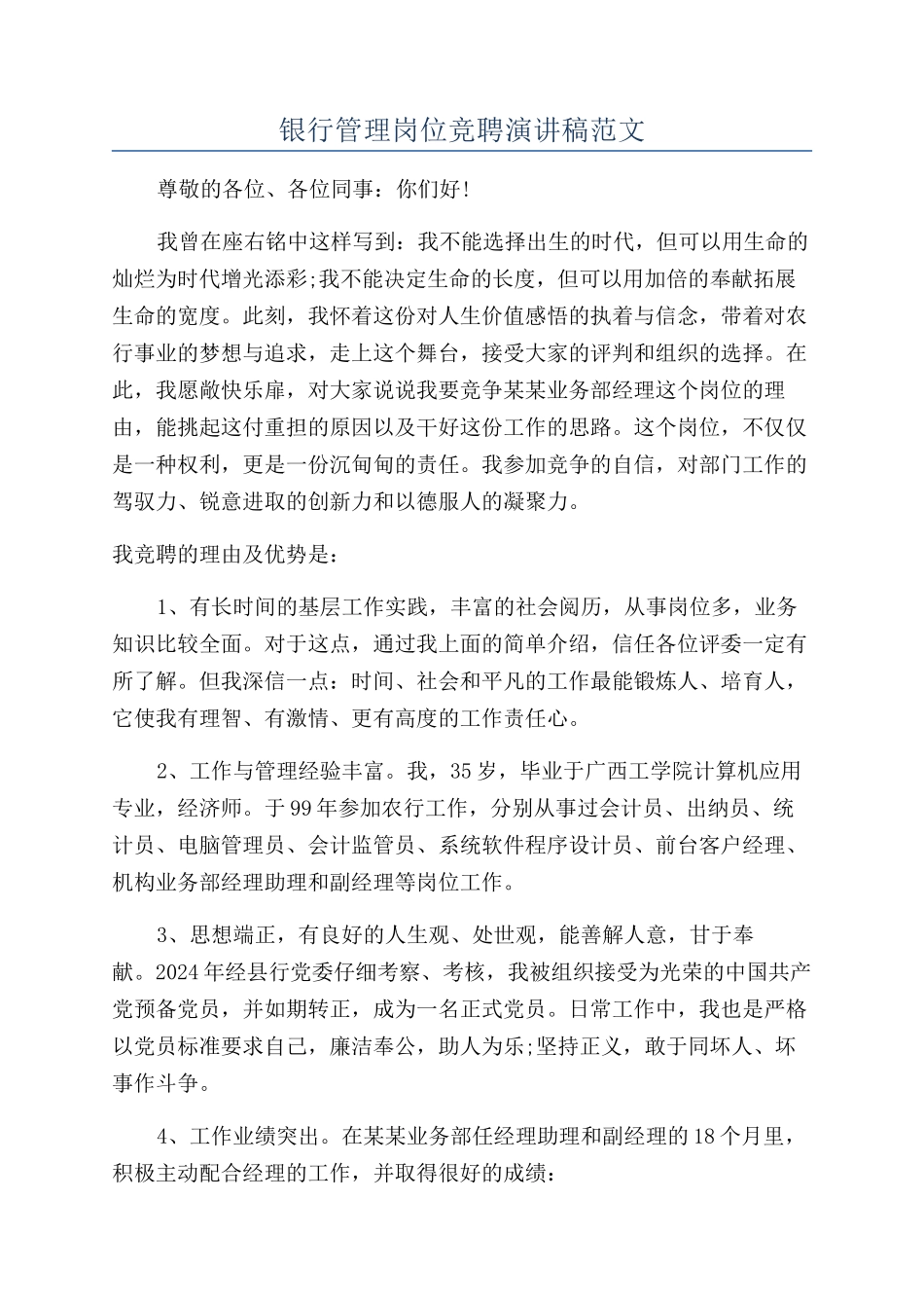 银行管理岗位竞聘演讲稿范文_第1页