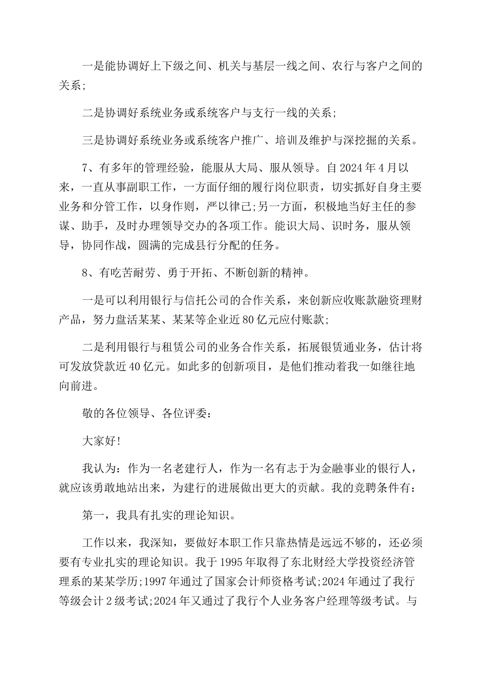 银行管理岗位竞聘演讲稿范文_第3页