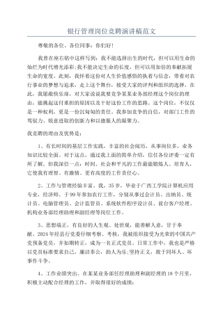 银行管理岗位竞聘演讲稿范文