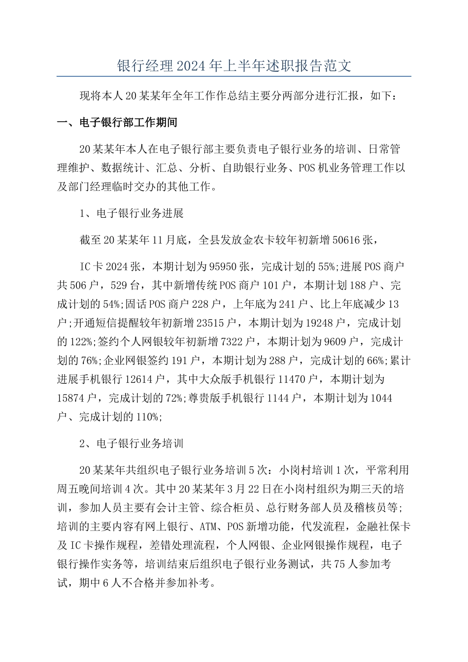 银行经理2024年上半年述职报告范文_第1页