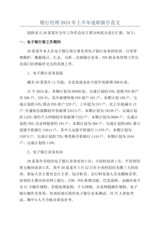银行经理2024年上半年述职报告范文
